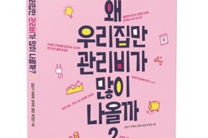 강남 “아파트 관리비 이렇게 줄이세요”