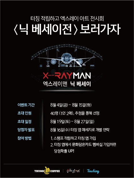 카페 프랜차이즈 텀브커피와 모바일 스탬프 적립 업체 ‘터칭’이 오는 15일까지 이벤트를 실시한다. 이벤트 기간 중 텀브커피 매장에서 제품을 구입한 후 터칭 스탬프를 적립하거나 터칭 애플리케이션에 신규로 가입하면 자동으로 이벤트에 응모된다.