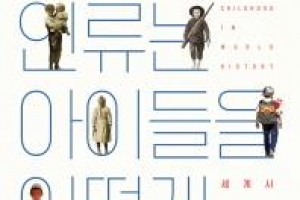 어른 관념 벗어난 ‘아이들의 세계사’