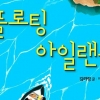 [이주의 어린이 책] 우리 아이들은 원하는 섬에서 살고있는 걸까