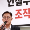 “안철수 출마 촉구 국민의당 109인 서명 조작” 주장 나와