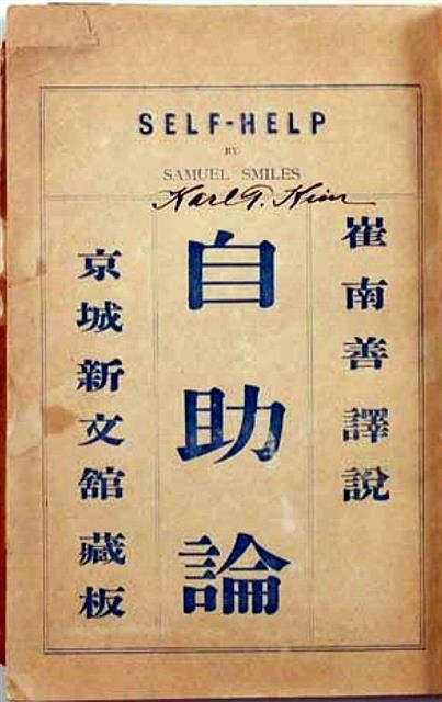 육당 최남선이 1918년에 우리말로 번역한 ‘자조론’.