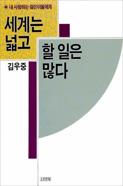 김우중 ‘세계는 넓고 할 일은 많다’(1989년). ‘경제대통령’이라는 수식어가 붙을 만큼 승승장구하던 시절 쓴 책으로 많은 청년에게 바람직한 기업인으로 지지를 얻었다.