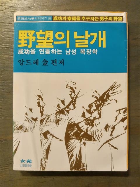 패션 디자이너 앙드레 김이 쓴 책 ‘야망의 날개’(1981년). “성공을 연출하는 남성 복장학”이라는 문구가 눈길을 끈다.
