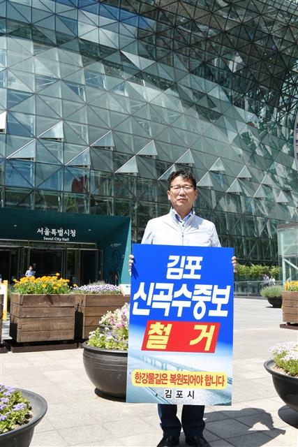 유 시장이 서울시청 앞에서 신곡수중보 철거를 주장하는 1인시위를 하고 있는 모습. 김포시 제공