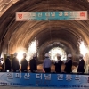 3년 만에 천마산터널 관통