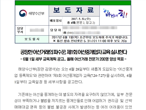 해양수산부의 어선중개업자 교육 보도자료 [해양수산부 홈페이지 캡처=연합뉴스]