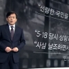 손석희 앵커가 본 ‘택시운전사’ 속 언론 그리고 ‘전두환’