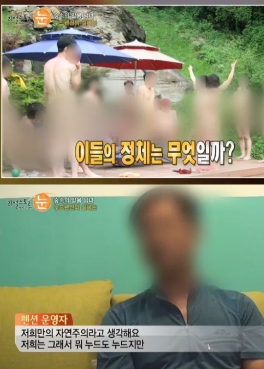 ‘리얼스토리 눈’ 누드펜션 운영자