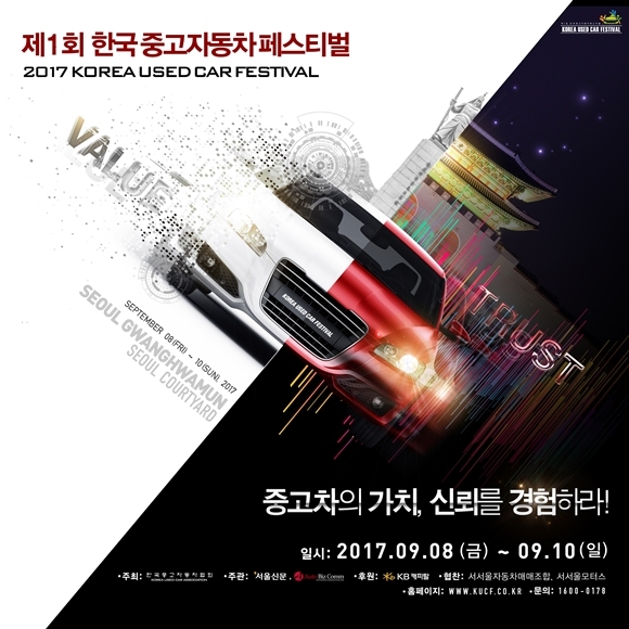 9월 8~10일, 제1회 한국 중고자동차페스티벌 개최