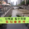청계천 출입 통제…서울·경기 호우주의보는 대부분 해제