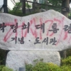박정희 기념도서관 표지석에 열흘만에 또 ‘붉은색 낙서’