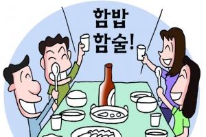 결혼하고 싶은 미혼남녀, ‘혼밥’ 말고 ‘함밥’ 어때요