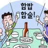 결혼하고 싶은 미혼남녀, ‘혼밥’ 말고 ‘함밥’ 어때요