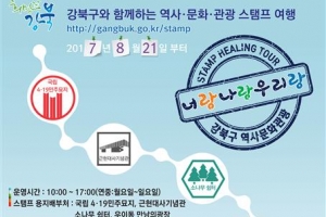 강북 역사·문화·관광 한번에…‘스탬프 힐링투어’ 아시나요