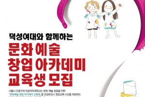 문화·예술 창업 원하는 청년 모여라, 도봉구-덕성여대 아카데미 운영