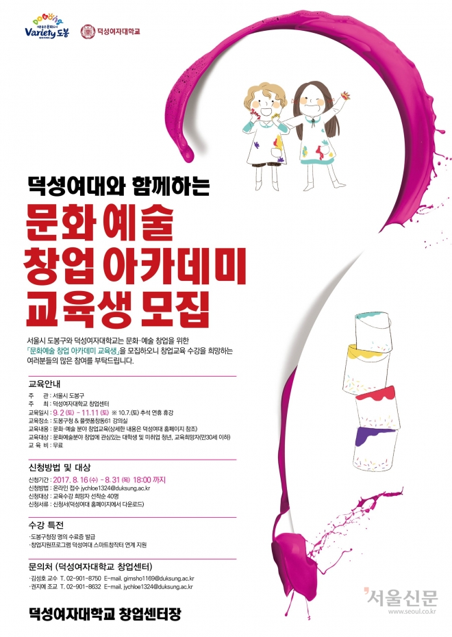 서울 도봉구와 덕성여대가 함께 만든 문화·예술 창업 아카데미 안내문. 