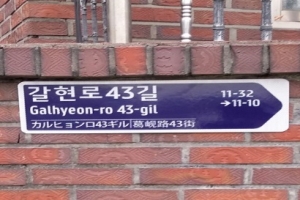 은평구 이면도로, 골목길 등에 벽면형 도로명판 설치