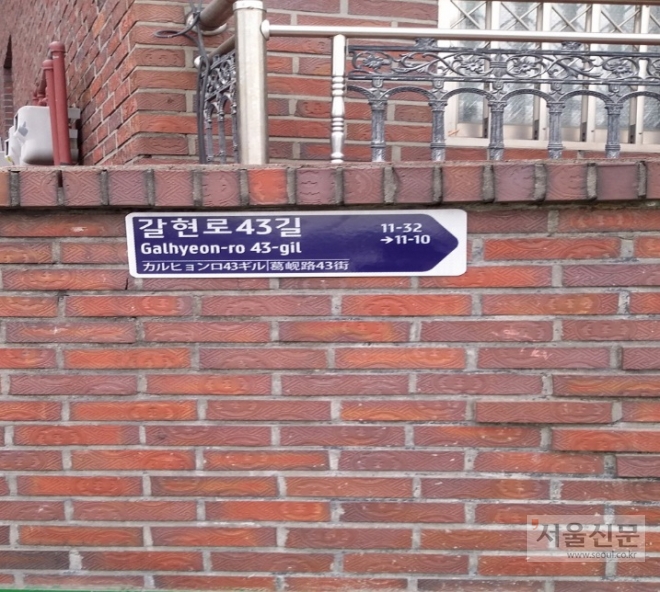 서울 은평구 골목길, 이면도로 등에 설치된 ‘벽면형 도로명판’. 은평구 제공 