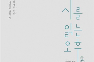 마음을 파고드는 명시의 노래