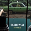 [서울포토] 천만 태운 택시운전사 ‘자, 달립니다~ ’