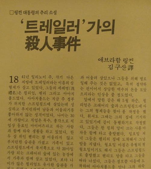 링컨이 변호사 시절 겪은 실제 사건을 토대로 쓴 범죄 소설 ‘트레일러가의 살인 사건’.