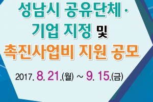 “함께 쓰고 나눠 쓰고”  ...성남시 공유촉진 사업 공모