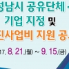 “함께 쓰고 나눠 쓰고” ...성남시 공유촉진 사업 공모