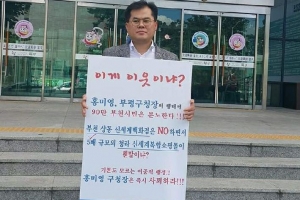 “상동쇼핑몰은 반대하고 청라쇼핑몰 허가한 인천시 기만행정에 부천시 좌시하지 않겠다”
