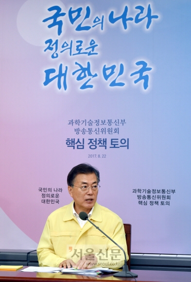 문재인 대통령이 22일 오후 정부 과천청사에서 열린 2017년 과학기술정보통신부와 방송통신위 업무보고에서 모두 발언을 하고 있다. 안주영 기자 jya@seoul.co.kr