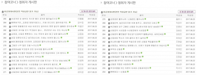 MBC라디오 ‘신동호의 시선집중’ 홈페이지 청취자 게시판 화면 갈무리