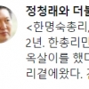 정청래, ‘만기출소’ 한명숙에 “맑은 모습으로 우리 곁에 왔다”
