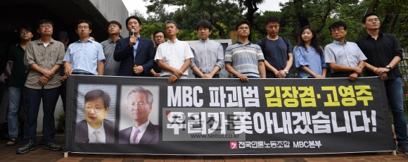 MBC 노조, 김장겸 사장·고영주 이사장 검찰 고발 