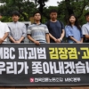 MBC 노조, 김장겸 사장·고영주 이사장 검찰 고발