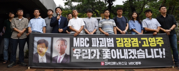 MBC 노조, 김장겸 사장·고영주 이사장 검찰 고발