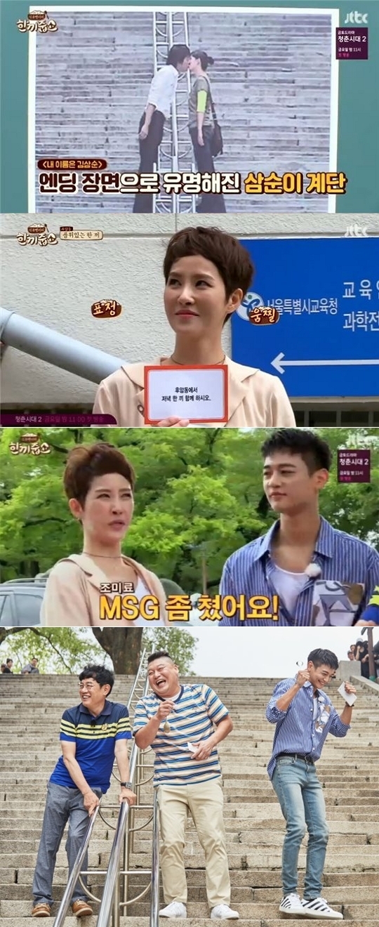 ‘한끼줍쇼’ 김선아 최민호