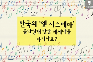 [카드뉴스] 한국의 ‘엘 시스테마’ 음악영재 발굴 메세나를 아시나요?