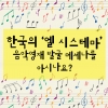[카드뉴스] 한국의 ‘엘 시스테마’ 음악영재 발굴 메세나를 아시나요?