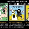 또 ‘이슬람 = 테러’ 암시 만평 ‘위험한 펜’ 佛샤를리 에브도