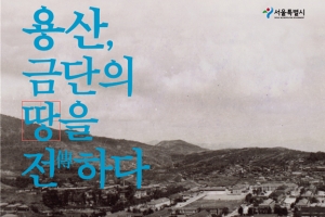 금단의 땅, 용산 미군기지를 전시로 만나다