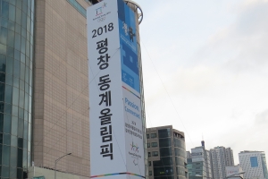 평창 동계올림픽 성공개최 홍보, 강동구도 나섰다