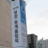 평창 동계올림픽 성공개최 홍보, 강동구도 나섰다