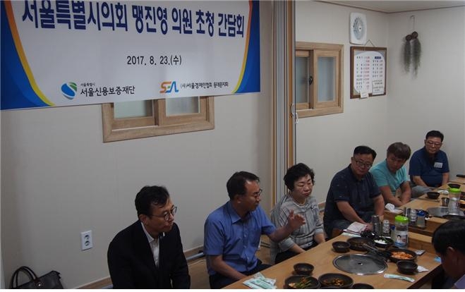 맹진영 서울시의원(왼쪽 두번째)이 23일 서울신용보증재단과 함께 개최한 동대문지역 소기업 소상공인 초청간담회에서 소상공인 발전 방향에 대한 의견을 나누고 있다.