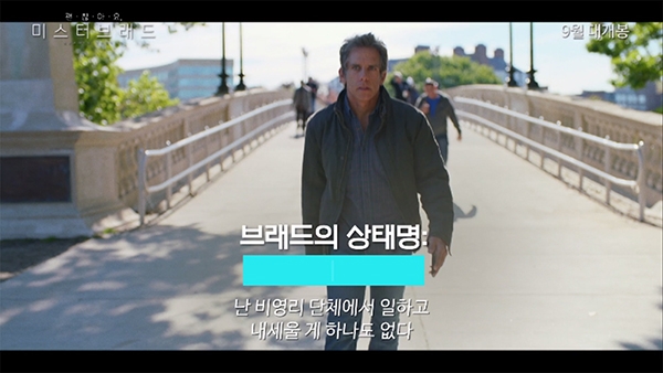 영화 ‘괜찮아요, 미스터 브래드’ 메인 예고편의 한 장면.