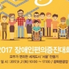 제1회 장애인편의증진대회, 내달 2일 광화문광장서 개최
