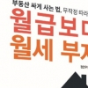 더 복잡해진 부동산 투자 해법... ‘월급보다 월세 부자’ 출간
