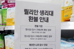 릴리안 생리대 환불 시작…식약처 “유해물질 검출 업체명 공개 힘들다”