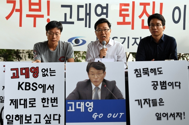 28일 서울 영등포구 KBS 신관에서 열린 기자회견에서 박종훈 KBS 기자협회장이 고대영 사장 퇴진과 공영방송 정상화를 촉구하는 발언을 하고 있다. 2017. 8.28.  박윤슬 기자 seul@seoul.co.kr