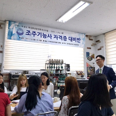 한국관광대학교가 호텔경영과의 조주기능사 자격증 대비반 과정을 성공적으로 마무리했다고 밝혔다. 이번 조주기능사 자격증 대비반은 특성화전문대학육성사업 중 NAVI(NCS AdVancement for Intellectual) 프로그램의 일환으로, NCS기반 교육과정과 연계한 학과 맞춤형 비정규 프로그램이다. 교육에 소요되는 경비 일체를 대학에서 지원했다.