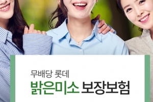 롯데손보 밝은미소 보장보험